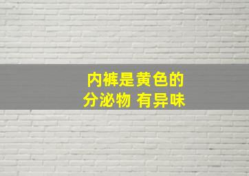 内裤是黄色的分泌物 有异味